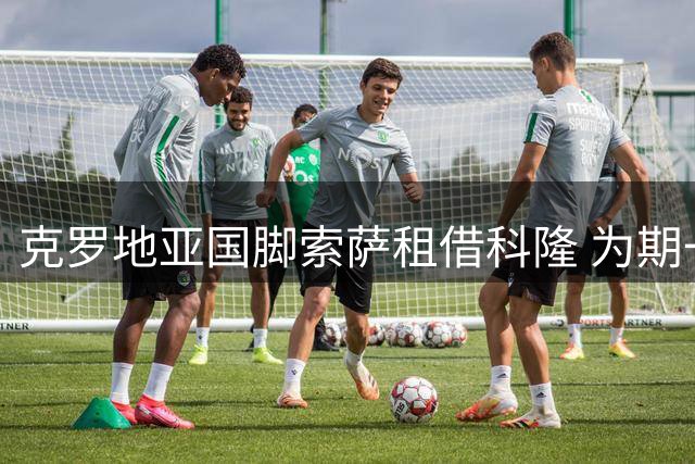 克罗地亚国脚索萨租借科隆 为期一年