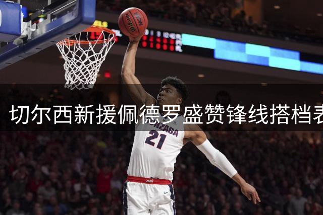 切尔西新援佩德罗盛赞锋线搭档表现
