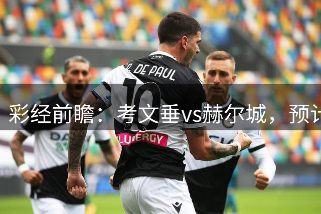 彩经前瞻：考文垂vs赫尔城，预计主队一球小胜