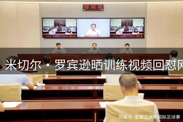 米切尔·罗宾逊晒训练视频回怼网友 两罚全中显实力