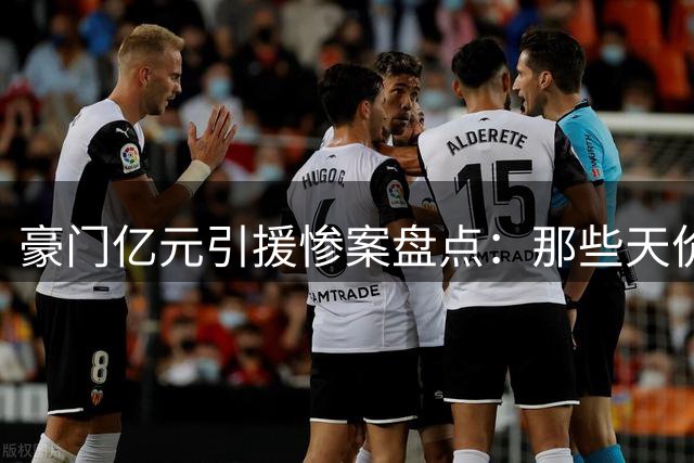豪门亿元引援惨案盘点：那些天价打水漂的交易